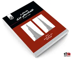 مقدمه ای بر اقتصادسنجی بیزی نشر سمت