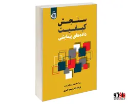 سنجش کیفیت داده های پیمایشی نشر سمت