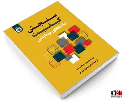 سنجش کیفیت داده های پیمایشی نشر سمت