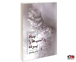 باد رد اسب ها را برده نشر نفیر