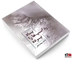 باد رد اسب ها را برده نشر نفیر