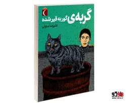 گربه ی گور به قیر شده نشر محراب قلم