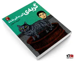 گربه ی گور به قیر شده نشر محراب قلم