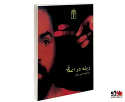 ریشه در اعماق نشر محراب قلم