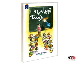 توبیاس و فرشته نشر محراب قلم