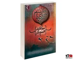 سه گانه ی طلسم دراگونا 3 سوگند افسونگر نشر محراب قلم