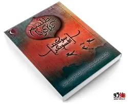 سه گانه ی طلسم دراگونا 3 سوگند افسونگر نشر محراب قلم