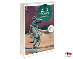 دان زمین مرده نشر محراب قلم
