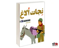 نجات الاغ نشر محراب قلم