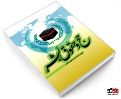 حج و حقوق بشر نشر مشعر