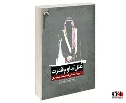 علل تداوم قدرت رژیم پادشاهی عربستان سعودی نشر مشعر