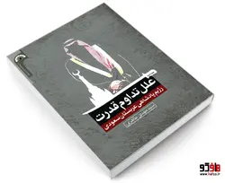 علل تداوم قدرت رژیم پادشاهی عربستان سعودی نشر مشعر