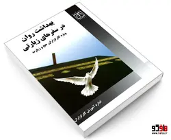 بهداشت روان در سفرهای زیارتی ویژه کارگزاران حج و زیارت نشر مشعر