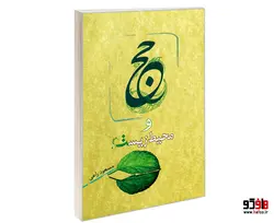 حج و محیط زیست نشر مشعر