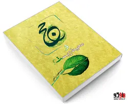 حج و محیط زیست نشر مشعر