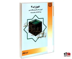 الحوارات 3 آموزش ساده و کاربردی مکالمه عربی ویژه کارگزاران حج و زیارت نشر مشعر