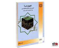 الحوارات 1 آموزش ساده و کاربردی مکالمه عربی ویژه کارگزاران حج و زیارت نشر مشعر