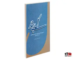 گل بی خار نشر مشعر