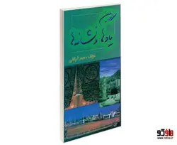 سرزمین یادها و نشانه ها نشر مشعر