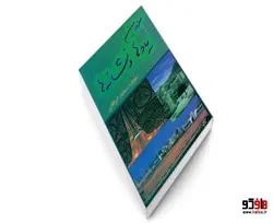 سرزمین یادها و نشانه ها نشر مشعر