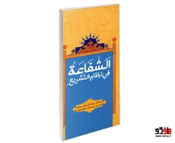الشفاعه فی نظام التشریع نشر مشعر