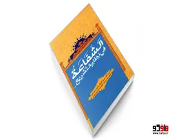 الشفاعه فی نظام التشریع نشر مشعر