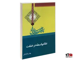 سلسله مباحث وهابیت شناسی نظام واسطه در خلقت نشر مشعر
