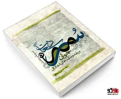 سرمه سعادت جوان و باید و نبایدهای اخلاقی نشر مشعر