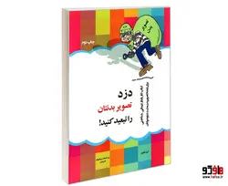دزد تصویر بدنتان را تبعید کنید! نشر پیک مشاور