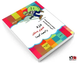 دزد تصویر بدنتان را تبعید کنید! نشر پیک مشاور