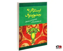 گرسنگی دادن به بچه غول مشوش نشر پیک مشاور