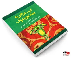گرسنگی دادن به بچه غول مشوش نشر پیک مشاور