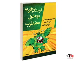 گرسنگی دادن به بچه غول مضطرب نشر پیک مشاور