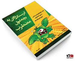 گرسنگی دادن به بچه غول مضطرب نشر پیک مشاور