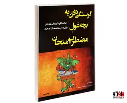 گرسنگی دادن به بچه غول مضطرب امتحان نشر پیک مشاور
