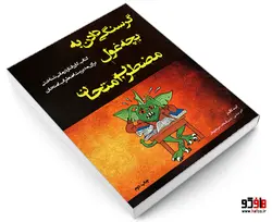 گرسنگی دادن به بچه غول مضطرب امتحان نشر پیک مشاور