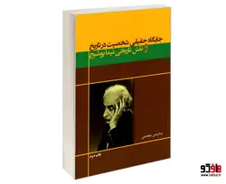جایگاه حقیقی شخصیت در تاریخ و نقش تاریخی نیما یوشیج نشر پیک مشاور