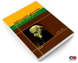 جایگاه حقیقی شخصیت در تاریخ و نقش تاریخی نیما یوشیج نشر پیک مشاور