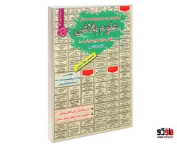 نمونه آزمونهای مستند و پرتکرار برگزار شده استخدامی علوم بلاغی (معانی، بیان، بدیع، عروض و ...) نشر رویای سبز