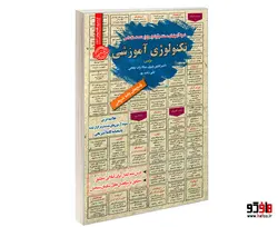 نمونه آزمونهای مستند و پرتکرار برگزار شده استخدامی تکنولوژی آموزشی نشر رویای سبز