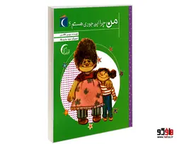 من چرا این جوری هستم؟ نشر محراب قلم