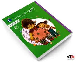 من چرا این جوری هستم؟ نشر محراب قلم