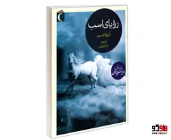 رویای اسب نشر محراب قلم