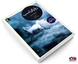 رویای اسب نشر محراب قلم
