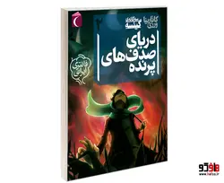 سه گانه ی گیئسه 2 دریای صدف های پرنده نشر محراب قلم