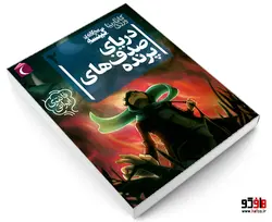 سه گانه ی گیئسه 2 دریای صدف های پرنده نشر محراب قلم