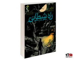 راه شیطانی نشر محراب قلم