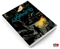 راه شیطانی نشر محراب قلم