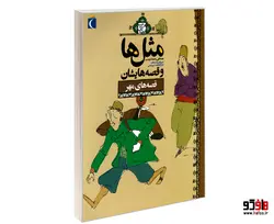 مثل ها و قصه هایشان قصه های مهر نشر محراب قلم