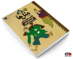 مثل ها و قصه هایشان قصه های مهر نشر محراب قلم